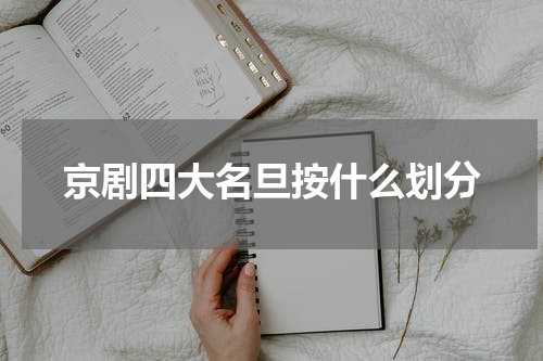 京剧四大名旦按什么划分