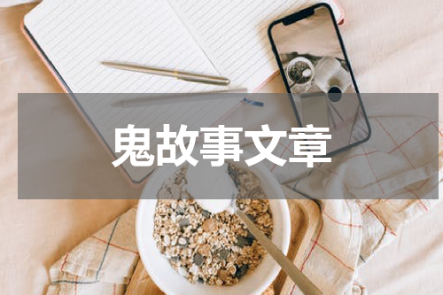 鬼故事文章