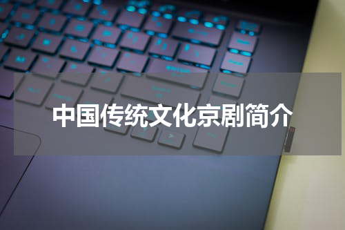 中国传统文化京剧简介