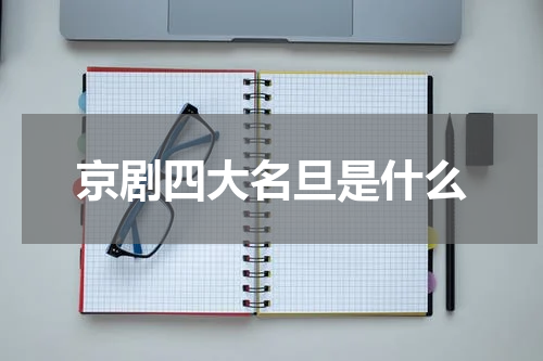 京剧四大名旦是什么