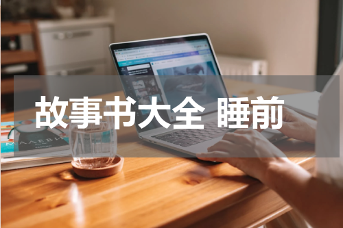 故事书大全 睡前