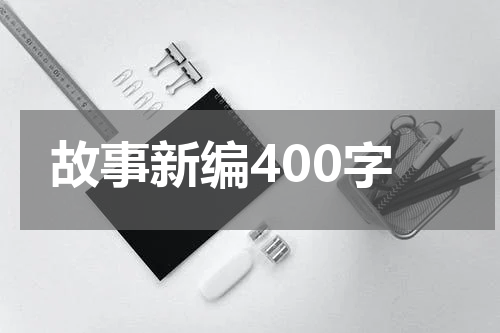 故事新编400字