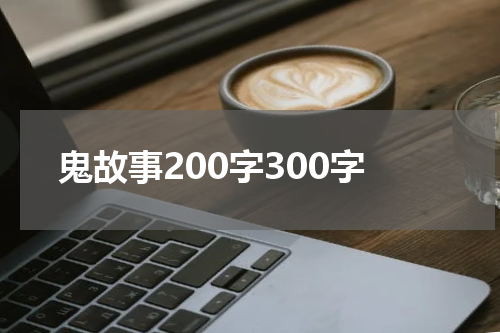 鬼故事200字300字