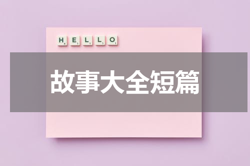 故事大全短篇