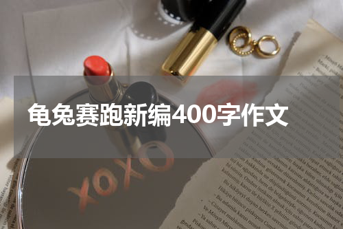 龟兔赛跑新编400字作文