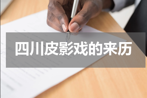 四川皮影戏的来历