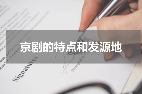 京剧的特点和发源地
