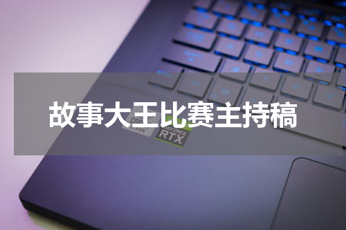 故事大王比赛主持稿