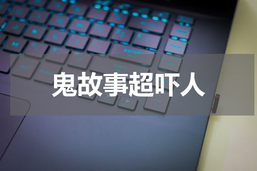 鬼故事超吓人