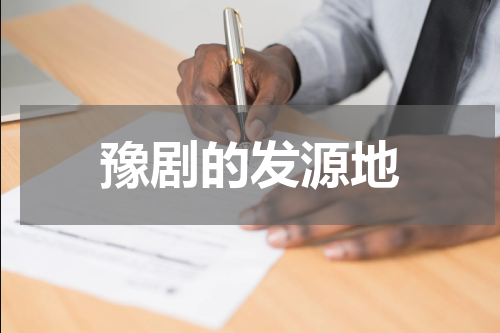 豫剧的发源地