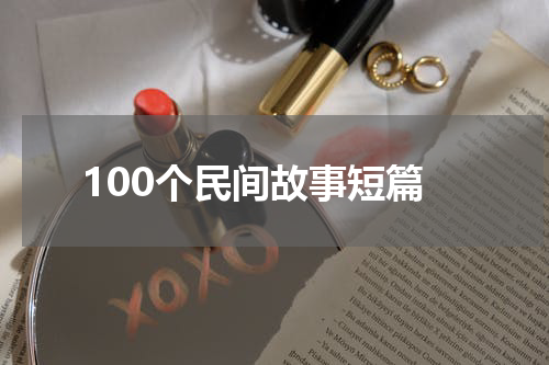 100个民间故事短篇