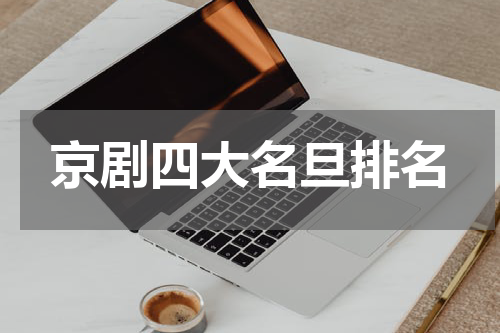 京剧四大名旦排名