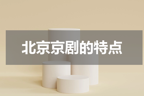 北京京剧的特点