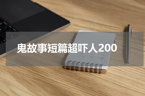 鬼故事短篇超吓人200