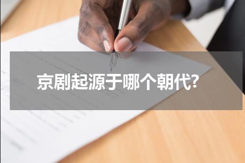 京剧起源于哪个朝代?