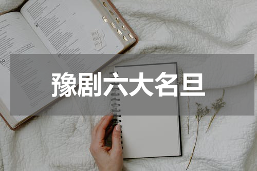 豫剧六大名旦
