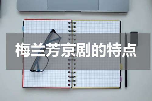 梅兰芳京剧的特点