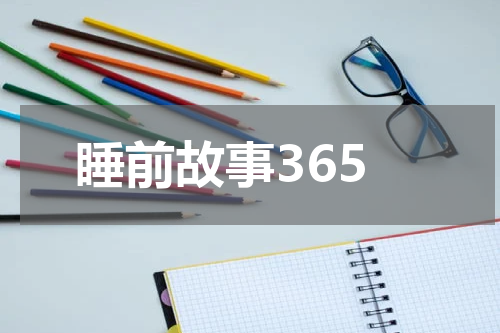 睡前故事365