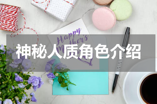 神秘人质角色介绍