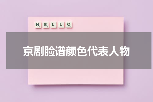 京剧脸谱颜色代表人物