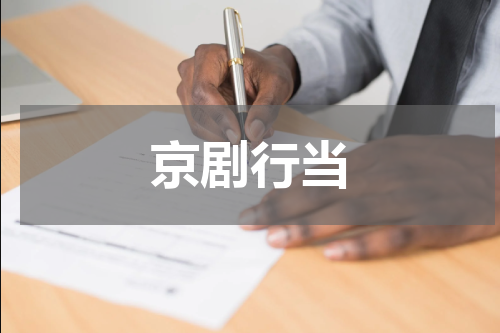 京剧行当