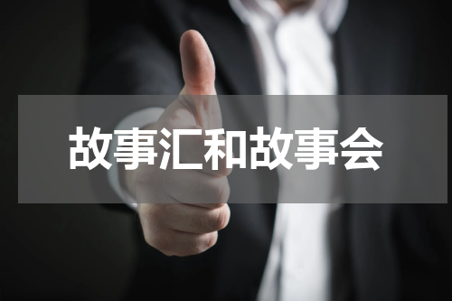 故事汇和故事会
