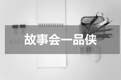 故事会一品侠