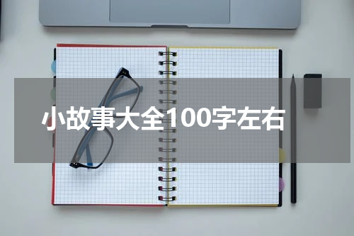 小故事大全100字左右