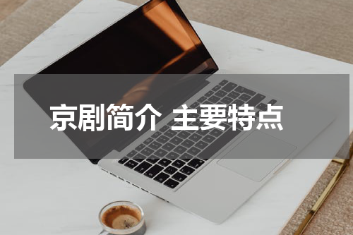 京剧简介 主要特点