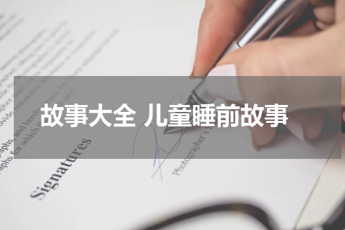 故事大全 儿童睡前故事