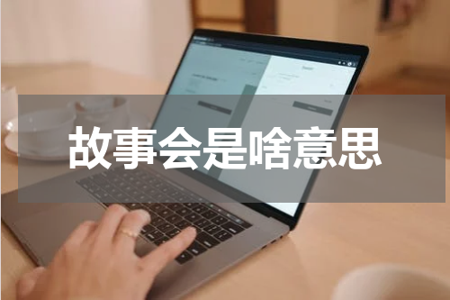 故事会是啥意思