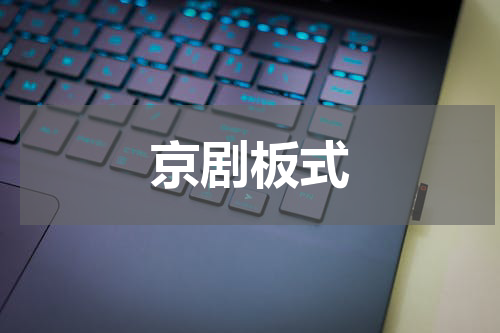 京剧板式
