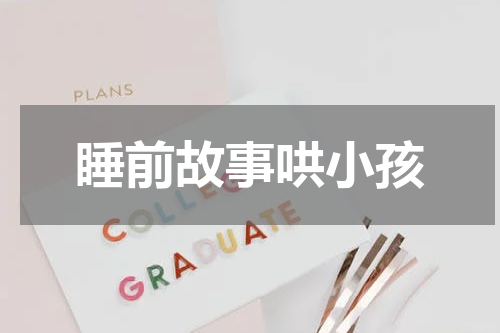 睡前故事哄小孩