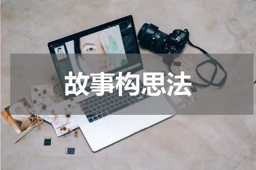 故事构思法