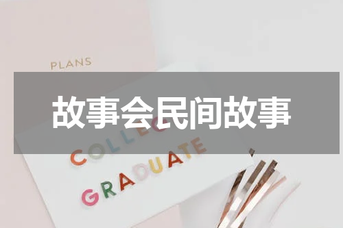 故事会民间故事