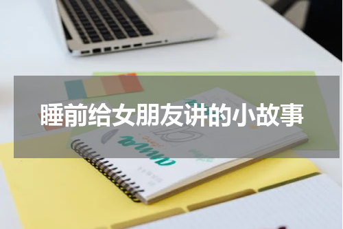 睡前给女朋友讲的小故事