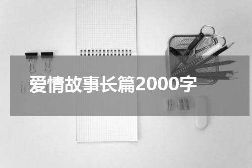 爱情故事长篇2000字