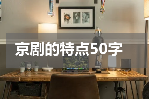 京剧的特点50字