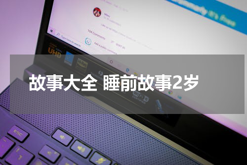 故事大全 睡前故事2岁