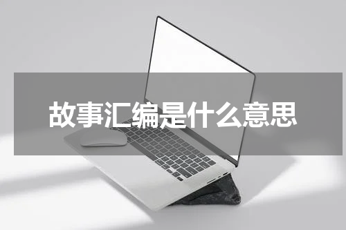 故事汇编是什么意思