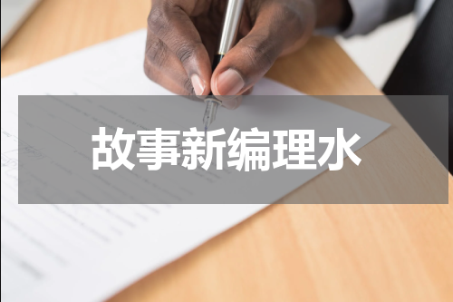 故事新编理水
