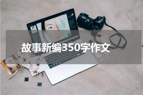 故事新编350字作文