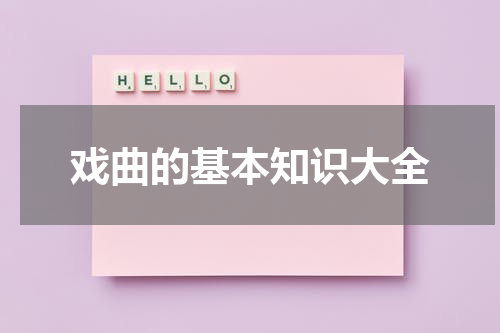 戏曲的基本知识大全