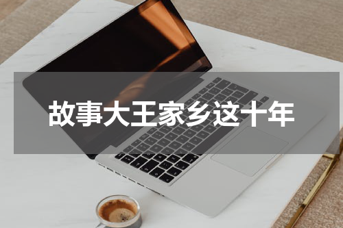 故事大王家乡这十年