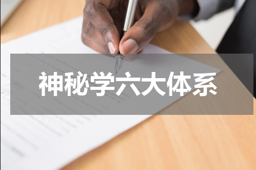 神秘学六大体系