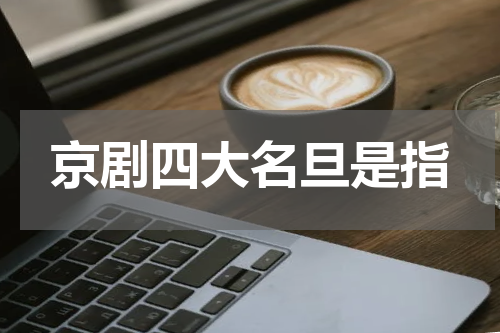 京剧四大名旦是指