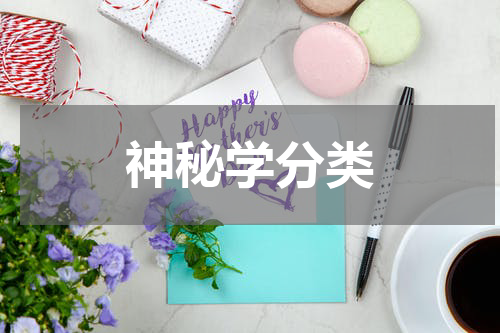 神秘学分类