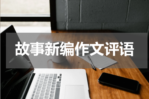 故事新编作文评语