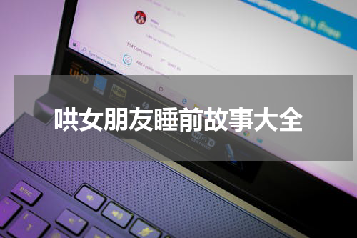 哄女朋友睡前故事大全