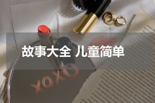 故事大全 儿童简单